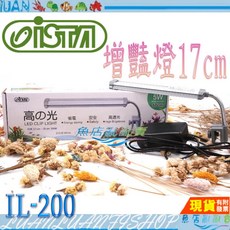 ISTA 高之光LED增豔燈 鋁合金跨燈二代高亮度 17cm 25cm 43cm 58cm 魚缸燈
