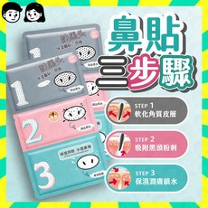 鼻貼三部曲 去黑頭粉刺毛孔清潔鼻貼, 3