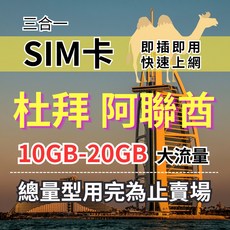 旅遊網卡 總量型10GB流量 7天(實體SIM卡), 阿聯酋杜拜7天10GB