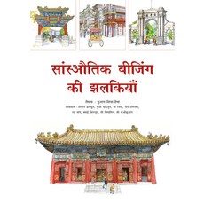 (英文圖書) Sketches of Classic Beijing (Hindi Edition) 平裝版, Royal Collins Publishing Co..., 英文