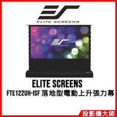 Elite Screens 億立銀幕 FTE122UH-iSF 120吋 16:9 落地型電動上升張力幕, 詳見包裝, 落地型