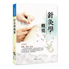針灸學概要 / 莊金聰 著 / 大展出版社・品冠文化 - 清晰易懂的針灸入門書籍, 詳見包裝