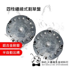 BAO_H 四柱纏繞式割草盤 鋁合金耐磨半自動出繩割草機除草機配件