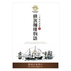 MITSUMOTO COFFEE 橫濱咖啡物語滴濾咖啡 開國黎明款, 8g, 1個, 5入