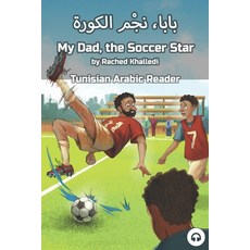 (英文圖書) My Dad the Soccer Star: Tunisian Arabic Reader 平裝版, Lingualism, 英文