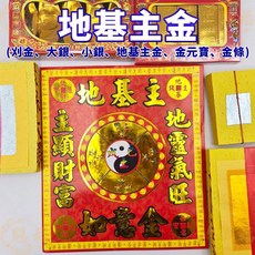 地基主金紙, 1套