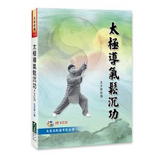 太極導氣鬆沉功 VCD 王芳莘 著 (附VCD) 武術養生書籍