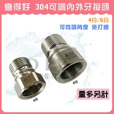 彎得好 304不鏽鋼可調內外牙接頭, 1個