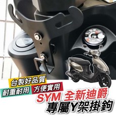 SYM 迪爵車系專用 Y架掛鉤