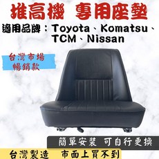 【SJS】台灣製造 堆高機專用座墊 適用豐田/小松/TCM/日產 機場行李託運車 山貓, 黑色, 1個