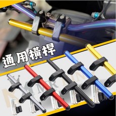 Mr king 把手平衡桿 橫桿 固定桿 強化桿 鋁合金連桿 擴充桿 手機桿 GOGORO MMBCU KRV, 橫桿 藍 3033, 藍