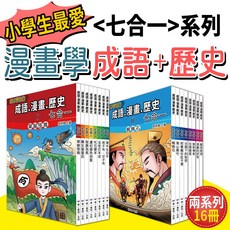 給小學生的成語漫畫歷史七合一 全套16本：漫畫學成語歷史，小學生課外閱讀首選, 系列1+2