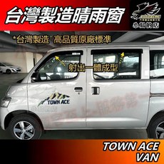 小鳥的店 TOWN ACE VAN 晴雨窗 台灣製造 射出成型 遮雨擋 遮陽擋 專用改裝