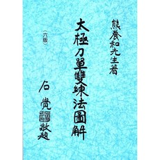 熊養和著太極刀單雙練法圖解：圖文詳解 輕鬆入門太極刀法, 詳見包裝, 大展出版社有限公司