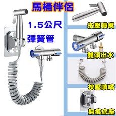 304不鏽鋼馬桶沖洗器 雙出水噴槍組, 【1.5公尺彈簧管】馬桶伴侶全套組
