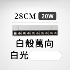 Bling Light LED線型長條軌道燈 聚光萬向款, 白色, 1個