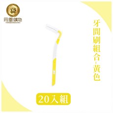 3M 護牙牙間刷, 1.5mm, 1包, 20支