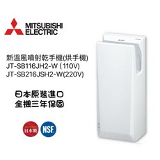 三菱電機 MITSUBISHI 乾手機 烘手機 JT-SB116JH2-W JT-SB216JSH2-H 實體店面