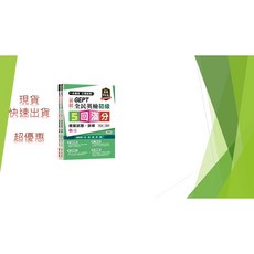 常春藤GEPT新制全民英檢初級模擬試題，五回滿分詳解本，備考衝刺必備, 初級滿分5回試題本+詳解本, N/A