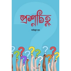 Prashna Chinha (প্রশ্নচিহ্ন) 平裝版, Blurb, 英文