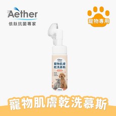 Aether 依鈦 寵物皮膚乾洗慕斯 (犬貓通用), 1瓶, 150ml
