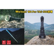 Weltool W4 Pro TAC 568流明 LEP戰術手電筒 3394米超遠射 台灣出貨, 黑色