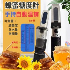 台灣現貨 手持自動溫補蜂蜜糖度計 (測量波美度/含水量/糖量/鹽度) 蜂蜜濃度檢測儀 折光儀