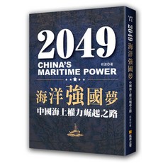 布里奇書店 2049海洋強國夢：中國海上權力崛起之路, 凱信企管, 胡波