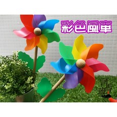 河馬班 懷舊童玩 彩色風車 木頭風車 戶外踏青 安全商檢合格, 木棒風車-大, 彩色, 1個