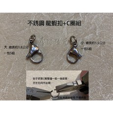 摩訶德瓦 四面佛 快拆扣龍蝦扣C圈組(一包5組) 不鏽鋼DIY配件
