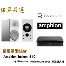 佑昇嚴選 Amphion helium 410喇叭, Amphion helium 410喇叭 BLUESOUND Powernode EDGE 串流擴大機
