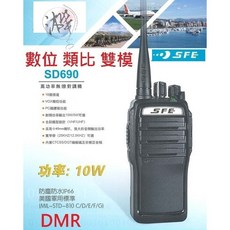 SFE DMR SD690 全數位10W業務機 無線電對講機 IP66防塵防水 10瓦高功率無線電，贈好禮8選1, 1個