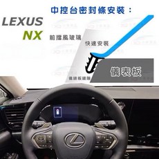 Lexus 中控台密封條 NX200/NX250/NX350/NX350h/NX450h