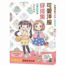 北星文化 可愛洋服穿搭集 小學女生篇：92組四季穿搭範例 激發時尚創造力, 詳見包裝