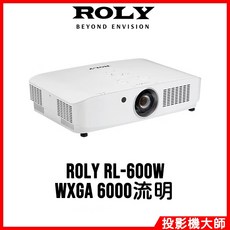 ROLY 樂麗 RL-600W 雷射短焦投影機 (WXGA/6000流明)