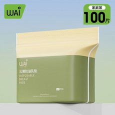 WAI 一次性超薄溢乳貼100片 家庭裝 隔乳墊 防溢乳墊 透氣 產後哺乳必備, 1個, 100個裝