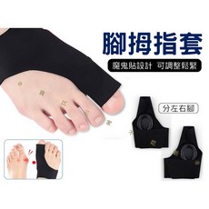 腳拇指套 拇指外翻 大拇指骨套 矽膠保護套 兩趾分離套 趾部護墊 男女可穿 彈力拇指外翻套 指套, 1個
