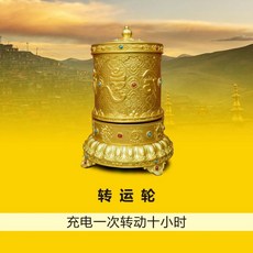 充電兩用轉經輪