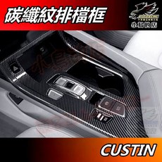 AUTOACME 現代 CUSTIN 排檔座面板 電子煞車開關蓋, 碳纖紋, 排檔框