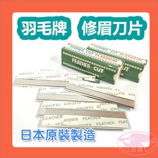 FEATHER 羽毛牌 修眉刀片 10片裝 日本製造 不鏽鋼刀片