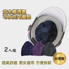 機車安全帽內墊 2入組 透氣可水洗 速乾吸濕排汗, 詳見包裝