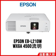愛普生 EPSON EB-L210W 新一代商務雷射投影機 WXGA 4500流明