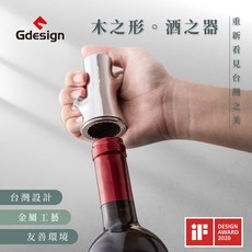 【Gdesign】【櫸享】紅酒錫封切割器 #G-SSH008，德國IF設計，輕鬆開瓶，品味生活, Silver, 1個