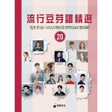 流行豆芽譜精選 20, 詳見包裝