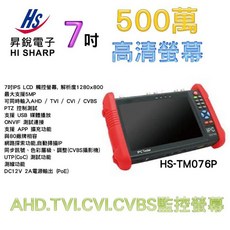 昇銳 HI-SHARP HS-TM076P 7吋觸控工程寶 1280x800高解析度 500萬畫素 LCD監控測試螢幕