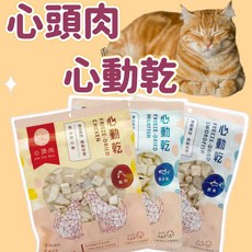 心頭肉 心動乾 貓狗凍乾零食 雞肉虱目魚旗魚 100%原肉低溫烘焙, 雞肉