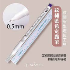 J-MAYER紋繡定點筆 0.5mm極細筆尖 精準定位眉型 易擦拭配方 新手適用, 藍色