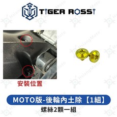 KRV 機車螺絲 金色鈦合金螺絲 前土除螺絲, 詳見包裝, 25_MOTO版-後輪內土除【1組】
