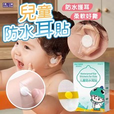 PROTEFIX兒童防水耳貼20入，寶寶游泳洗澡護耳神器，成人也適用一次性耳罩