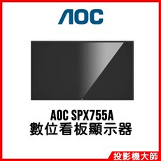 AOC SPX755A 75吋進階型數位電子看板 數位看板顯示器